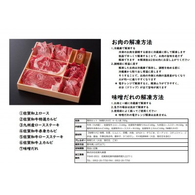 佐賀県産牛焼肉セット味噌たれ付き宝盛計700g(吉野ヶ里町)