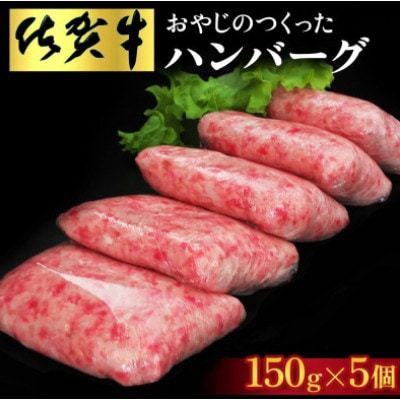 佐賀牛入りおやじのつくったハンバーグ(150g×5個)(吉野ヶ里町)