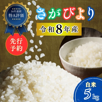【先行予約】令和8年産 さがびより (白米) 5kg (吉野ヶ里町)