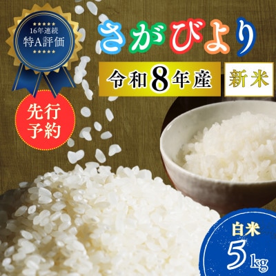 【先行予約】(新米)令和8年産 さがびより (白米) 5kg (吉野ヶ里町)