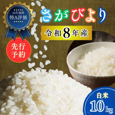 【先行予約】令和8年産 さがびより (白米) 10kg(5kg×2袋) 吉野ヶ里町