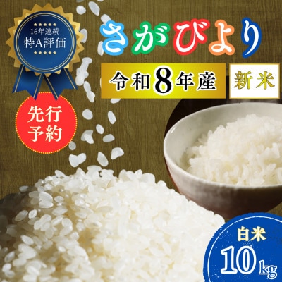 【先行予約】(新米)令和8年産 さがびより (白米) 10kg(5kg×2袋) 吉野ヶ里町