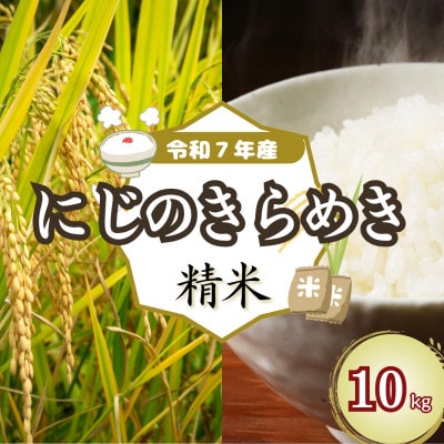 新米 令和7年産 「にじのきらめき」10kg(5kg×2袋)(精米)吉野ヶ里町