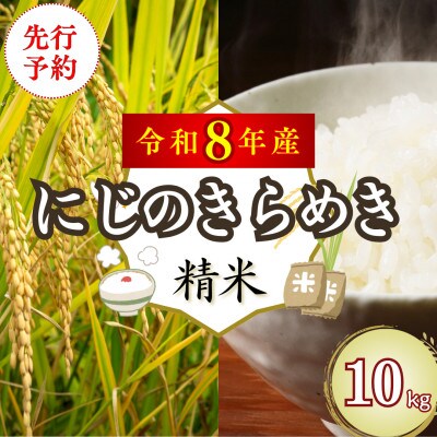 【先行予約】令和8年産 「にじのきらめき」10kg(5kg×2袋) (精米) 吉野ヶ里町