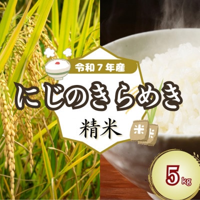 新米 令和7年産 「にじのきらめき」5kg(精米)吉野ヶ里町
