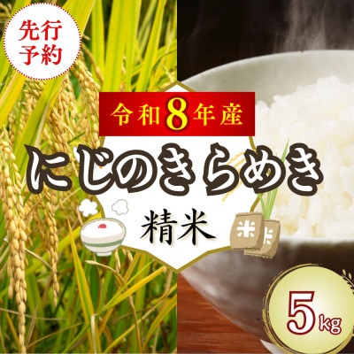 【先行予約】令和8年産 「にじのきらめき」5kg (精米) 吉野ヶ里町