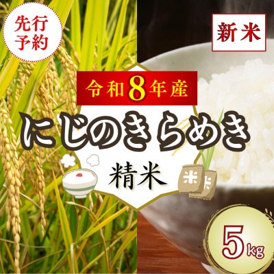 【先行予約】(新米)令和8年産 「にじのきらめき」5kg (精米) 吉野ヶ里町
