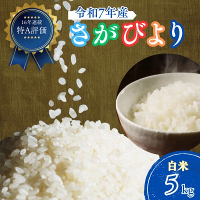 令和7年産 さがびより(白米)5kg(吉野ヶ里町)
