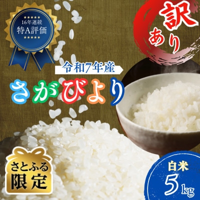 【さとふる限定】【訳あり】令和7年産 さがびより(白米)5kg(吉野ヶ里町)