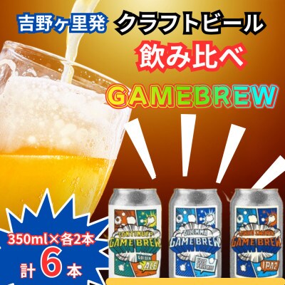 クラフトビール GAME BREW 3種 6本セット(3種×2本) 各350ml 飲み比べ