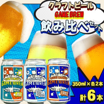 クラフトビール GAME BREW 3種 6本セット(3種×2本) 各350ml 飲み比べ