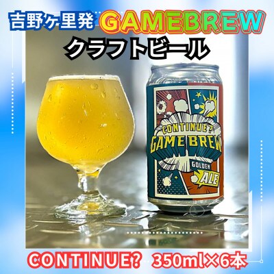 吉野ヶ里町産 クラフトビール GAME BREW CONTINUE?/コンティニュー350ml×6本