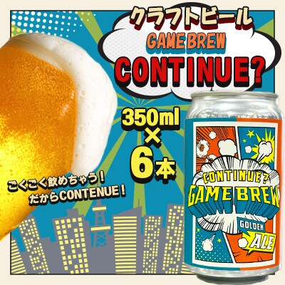 吉野ヶ里町産 クラフトビール GAME BREW CONTINUE?/コンティニュー350ml×6本