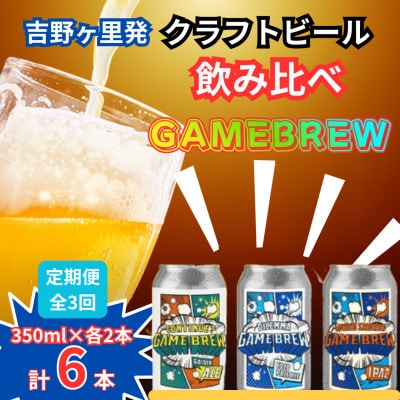 【毎月定期便】クラフトビール GAME BREW 3種 6本セット(3種×2本) 各350ml全3回