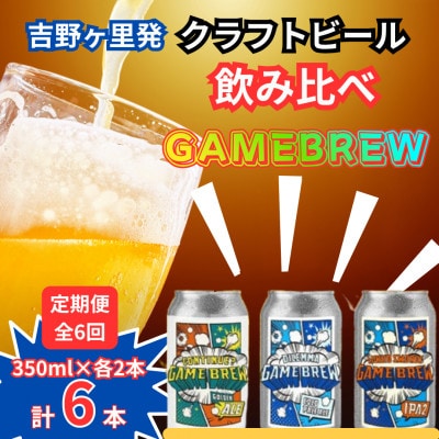【毎月定期便】クラフトビール GAME BREW 3種 6本セット(3種×2本) 各350ml全6回