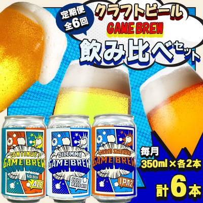 【毎月定期便】クラフトビール GAME BREW 3種 6本セット(3種×2本) 各350ml全6回