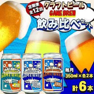 【毎月定期便】クラフトビール GAMEBREW 3種 6本セット(3種×2本) 各350ml全12回