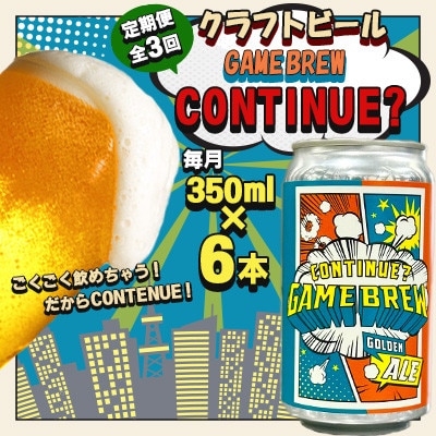 【毎月定期便】クラフトビール GAME BREW CONTINUE?　350ml×6本全3回
