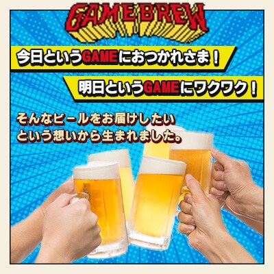 【毎月定期便】クラフトビール GAME BREW CONTINUE?　350ml×6本全3回