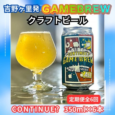 【毎月定期便】クラフトビール GAME BREW CONTINUE?　350ml×6本全6回