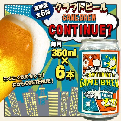 【毎月定期便】クラフトビール GAME BREW CONTINUE?　350ml×6本全6回