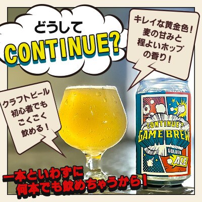 【毎月定期便】クラフトビール GAME BREW CONTINUE?　350ml×6本全12回