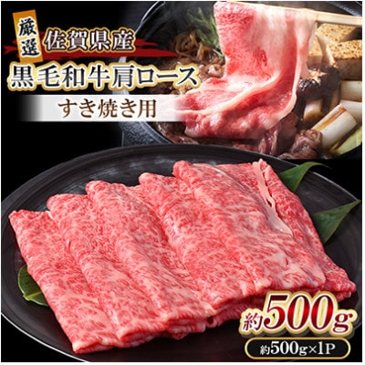 【厳選】佐賀県産黒毛和牛肩ロースすき焼き用500g(吉野ヶ里町)