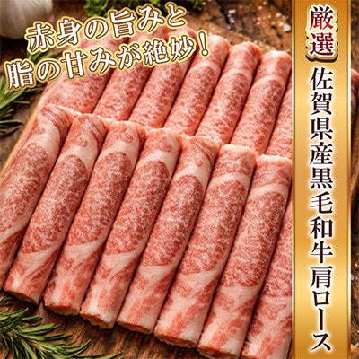 【厳選】佐賀県産黒毛和牛肩ロースすき焼き用500g(吉野ヶ里町)
