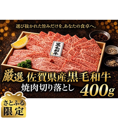 【さとふる限定】【厳選】佐賀県産黒毛和牛焼肉切り落とし400g(ロース・モモ・カルビ)(吉野ヶ里町)