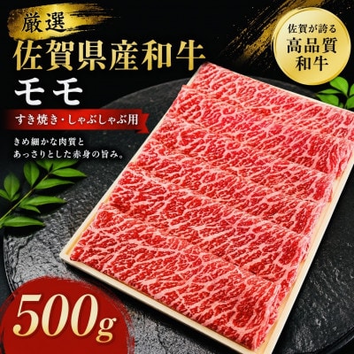 【さとふる限定】特選佐賀産和牛モモ赤身すき焼きしゃぶ用 500g(1枚ずつシート巻き)(吉野ヶ里町)