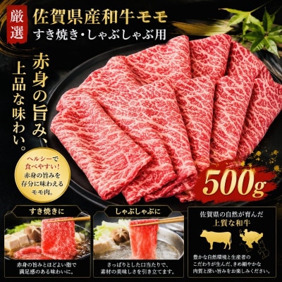 【さとふる限定】特選佐賀産和牛モモ赤身すき焼きしゃぶ用 500g(1枚ずつシート巻き)(吉野ヶ里町)