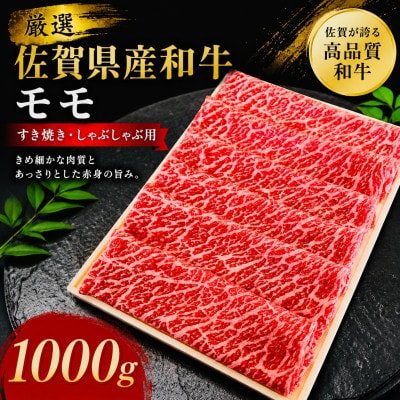【さとふる限定】特選佐賀産和牛モモ赤身すき焼きしゃぶ用 1kg(1枚ずつシート巻き)(吉野ヶ里町)