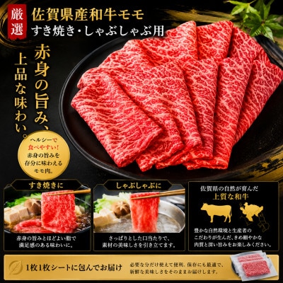 【さとふる限定】特選佐賀産和牛モモ赤身すき焼きしゃぶ用 1kg(1枚ずつシート巻き)(吉野ヶ里町)