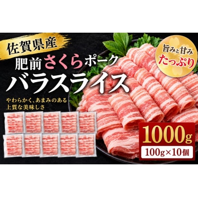 使い勝手抜群!!佐賀県産豚バラスライス【しゃぶしゃぶ用】1kg(100g×10個)(吉野ヶ里町)