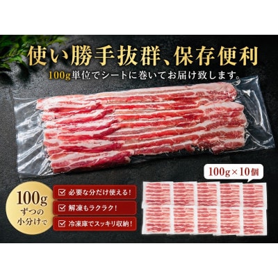 使い勝手抜群!!佐賀県産豚バラスライス【しゃぶしゃぶ用】1kg(100g×10個)(吉野ヶ里町)