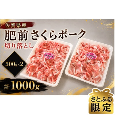 【さとふる限定】佐賀県産 肥前さくらポーク 切り落とし1kg (500g×2P)(吉野ヶ里町)