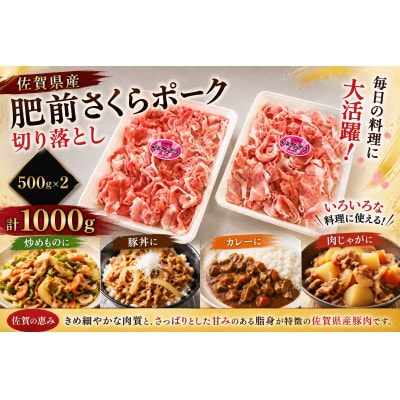 【さとふる限定】佐賀県産 肥前さくらポーク 切り落とし1kg (500g×2P)(吉野ヶ里町)