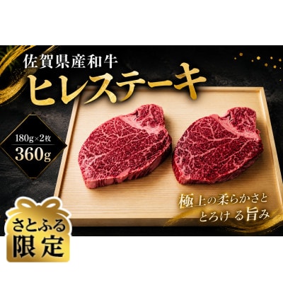 【さとふる限定】A-5 佐賀県産和牛ヒレステーキ180g×2枚(吉野ヶ里町)