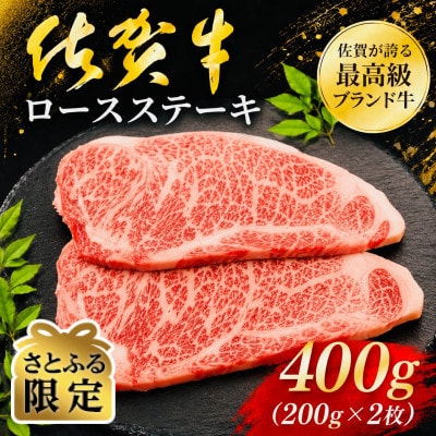 【さとふる限定】佐賀牛ロースステーキ 約200g×2枚(吉野ヶ里町)