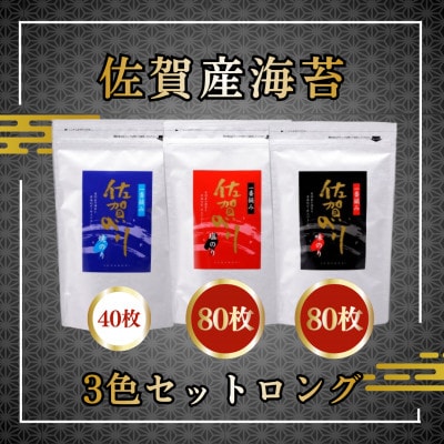 【佐賀産海苔】3色セットロング(吉野ヶ里町)