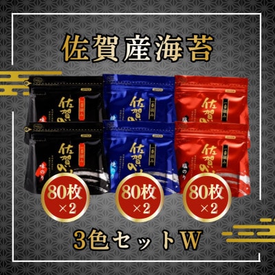 【佐賀産海苔】3色セットW(吉野ヶ里町)