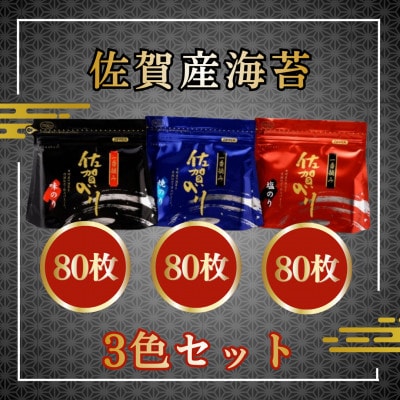 【佐賀産海苔】3色セット(吉野ヶ里町)