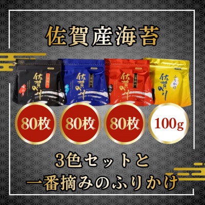 【佐賀産海苔】3色セットと一番摘みのふりかけ(吉野ヶ里町)