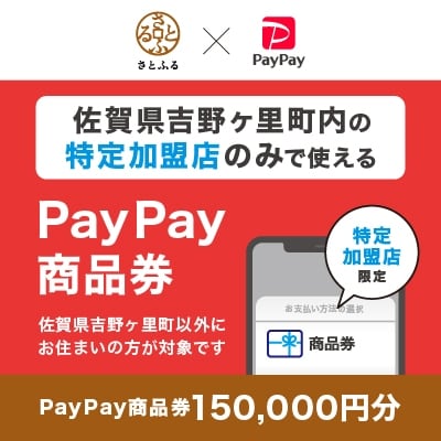佐賀県吉野ヶ里町　PayPay商品券(150,000円分)※地域内の一部の加盟店のみで利用可