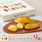 ロイヤルのスイートポテト 9個入り さつまいも スイーツ -N