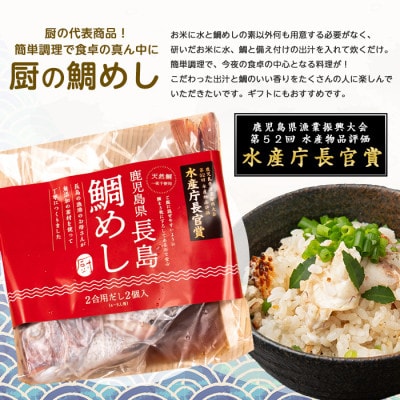 長島の鯛めし4合用(干物1尾) 鯛飯 だし付【水口松夫水産・厨】kuriya-3401