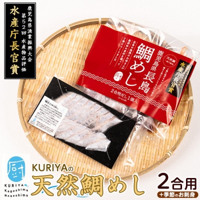 長島の鯛めし2合用と季節のお刺身 鯛飯 だし付【水口松夫水産・厨】kuriya-2831