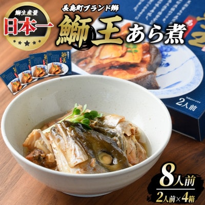 テレビで紹介ぶりの王様「鰤王」 あら煮 (約1,400g・約350g×4袋)