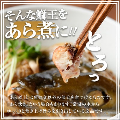 テレビで紹介ぶりの王様「鰤王」 あら煮 (約1,400g・約350g×4袋)
