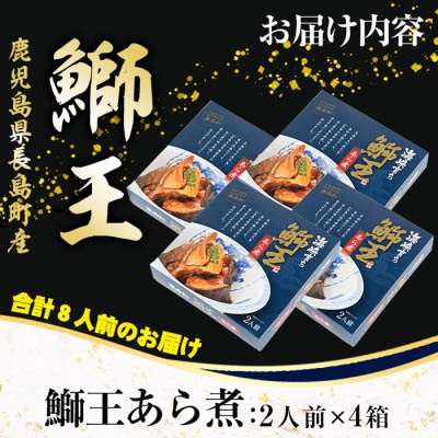 テレビで紹介ぶりの王様「鰤王」 あら煮 (約1,400g・約350g×4袋)